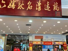 门面-六婶西关小厨(光塔路店)