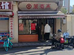 -万寿斋(山阴路店)