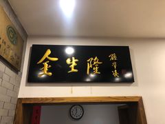 门面-金生隆(六铺炕店)