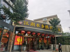 -江湖水乡铁锅炖魚(周庄嘉园店)