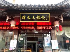 门面-蟹芆三馄饨