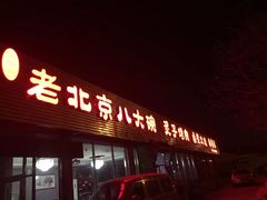 门面-天祥斋老北京八大碗烧烤家常菜(田村店)
