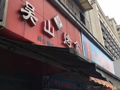 门面-吴山烤禽 (吴山路店)
