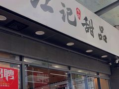 -江记甜品(罗湖店)