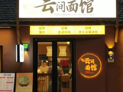 -云间粮仓