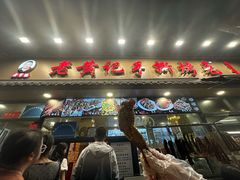 -老黄记手撕烤兔(玉林街店)