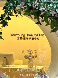 -YouYoung 幼颜·科技美肤中心