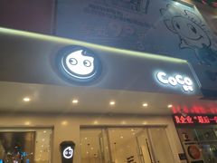 门面-CoCo都可(梅李大梦想城店)