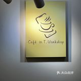 广州天河|小区内舒适咖啡屋☕