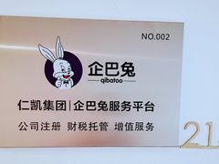 -企巴兔·注册公司代理记账