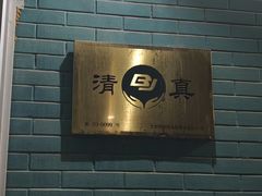 -清真吴记门钉肉饼·喜多利