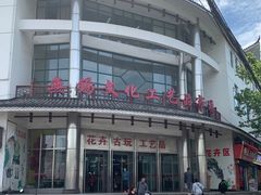 -无锡文化工艺品市场(槐古路店)