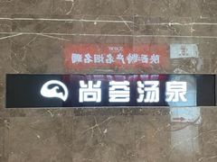 -尚荟汤泉生活馆