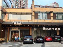 -简小舍·民间手艺菜(武昌江滩店)