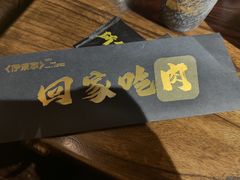 -伊茉家的烤肉店(勒泰中心店)