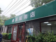 -清真-戏楼王记牛肉面