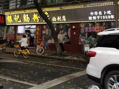-银记肠粉(文昌北路店)