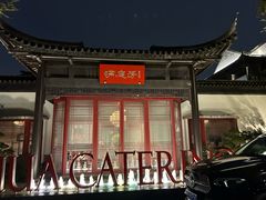 -金海华·华宴江南(斜塘店)