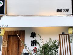 门面-独食火锅·半米屋台(直营总店)
