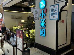 -小菜园新徽菜(合肥之心城店)