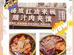 -老字号杨坡红油米线腊汁肉夹馍(东四道巷店)
