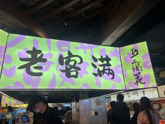 -老客满蛋饼(双塔市集店)