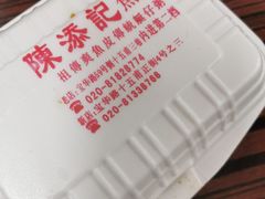 -陈添記·祖傳爽鱼皮·西关老字号(广州首店)