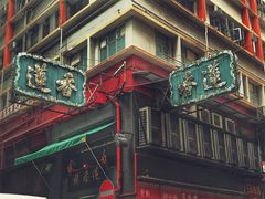 门面-香港蓮香樓(中環店)