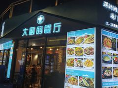 门面-大厨的餐厅(曾厝垵总店)