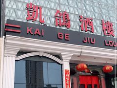 门面-凯鸽酒楼(大同振兴街店)