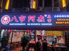 -八市阿杰五香(大元路分店)