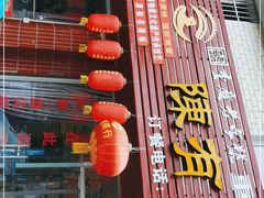 门面-陈有良尖椒鸡(江津总店)