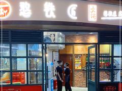 门面-憨铁匠老火锅(龙岗万科里店)