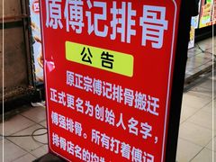 -傅强排骨(成都总店)