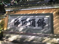 -普陀山慧济禅寺