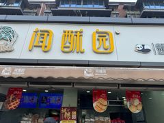 -闻酥园(水碾河路店)