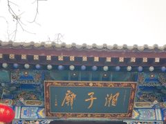 -湘子庙