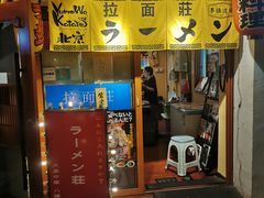 -拉面莊夢語＆中华料理八椿
