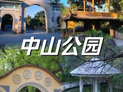 -中山公园