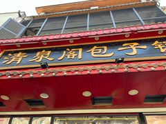 -清泉阁包子铺(中山路店)