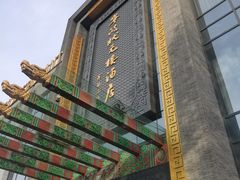 -宁波状元楼酒店(和义路店)