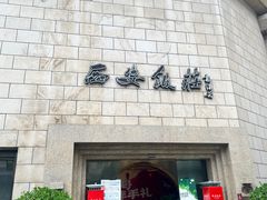 -西安饭庄·非遗陕菜(钟楼店)