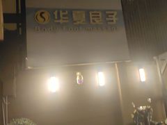 -华夏良子·足道SPA艾灸(王府井店)