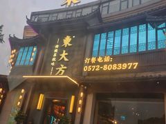 -東大方(武康千秋广场店)