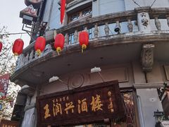 门面-皇饭儿·王润兴酒楼(河坊街店)