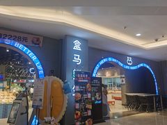 门面-盒马鲜生(皇庭广场店)