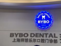 -泰康拜博口腔(世博园乐尔店)