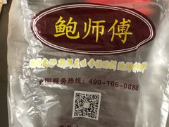 -鲍师傅糕点(春熙路店)