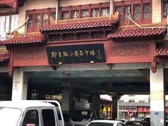 -即墨路小商品市场