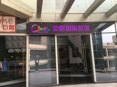 -中影国际影城(CINITY LED横岗店)